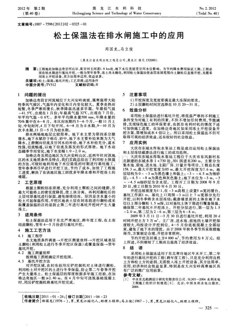 松土保温法在排水闸施工中的应用.pdf_第1页