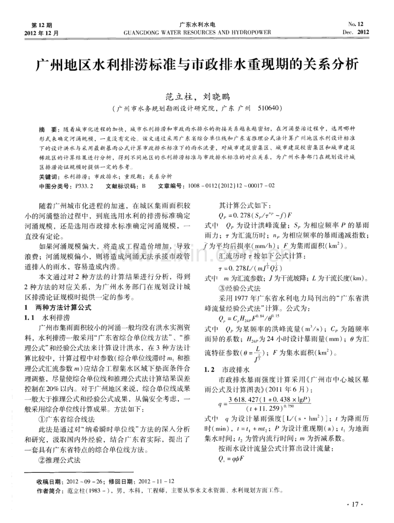 广州地区水利排涝标准与市政排水重现期的关系分析.pdf_第1页