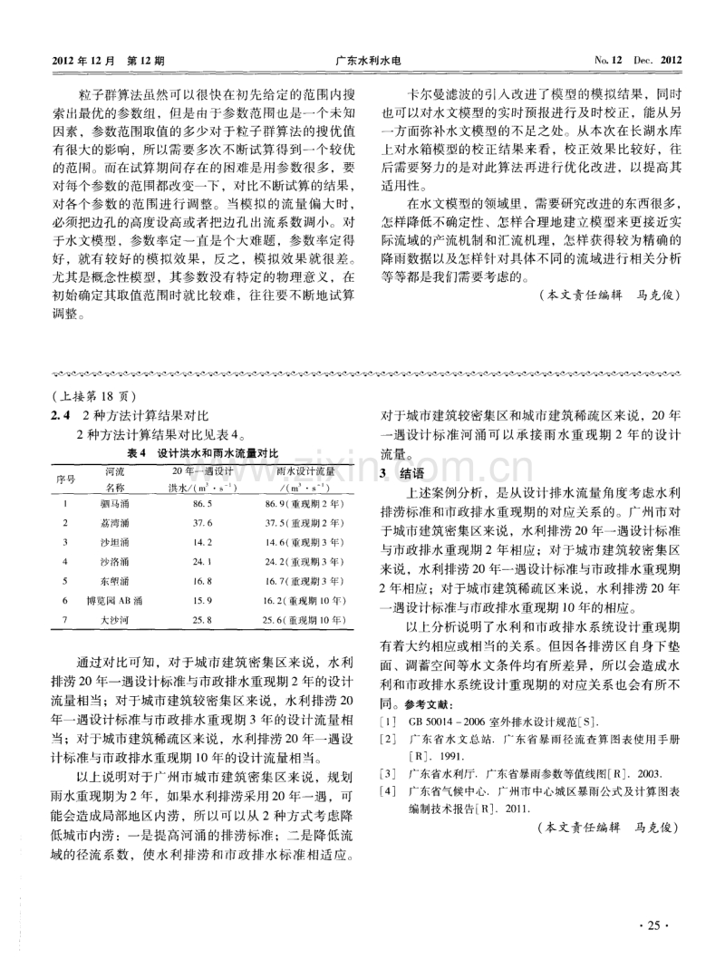 广州地区水利排涝标准与市政排水重现期的关系分析.pdf_第3页