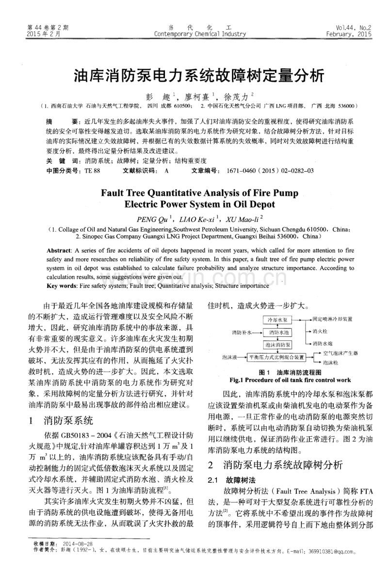 油库消防泵电力系统故障树定量分析.pdf_第1页