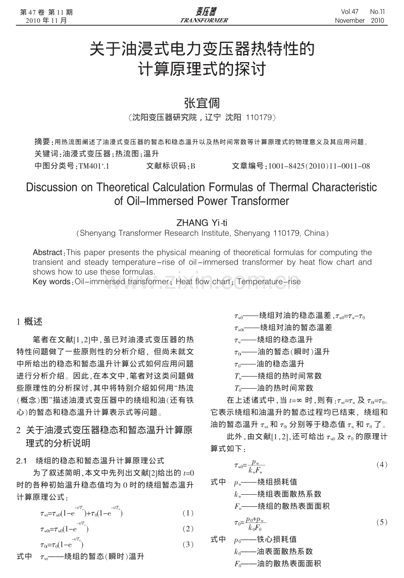 关于油浸式电力变压器热特性的计算原理式的探讨.pdf_第1页