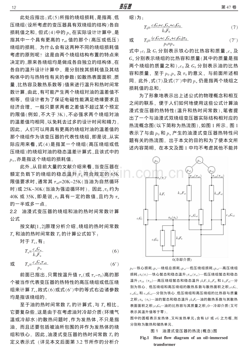 关于油浸式电力变压器热特性的计算原理式的探讨.pdf_第2页