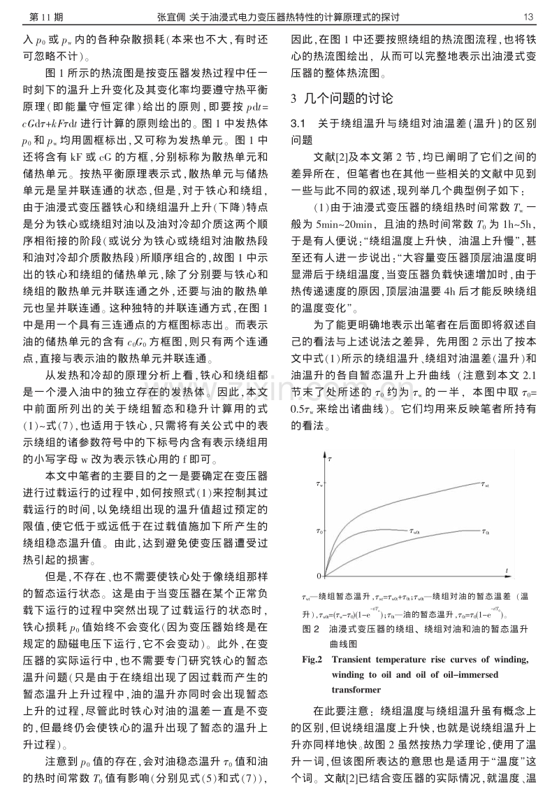 关于油浸式电力变压器热特性的计算原理式的探讨.pdf_第3页