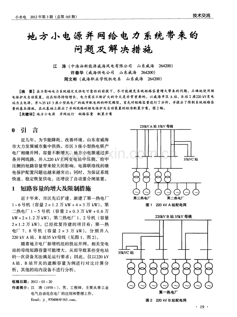 地方小电源并网给电力系统带来的问题及解决措施.pdf_第1页