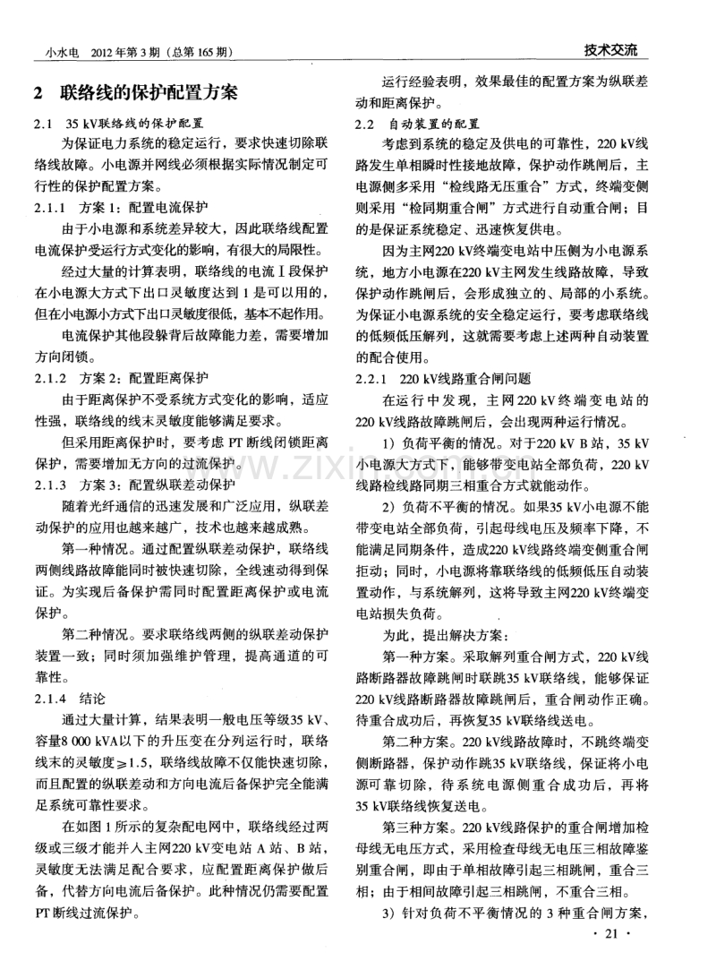 地方小电源并网给电力系统带来的问题及解决措施.pdf_第3页