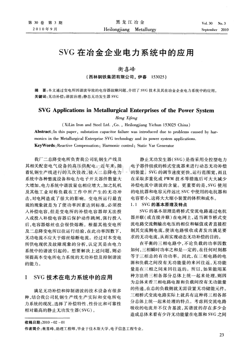 SVG在冶金企业电力系统中的应用.pdf_第1页