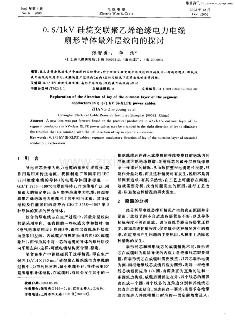 0．6∕1kV硅烷交联聚乙烯绝缘电力电缆扇形导体最外层绞向的探讨.pdf_第1页