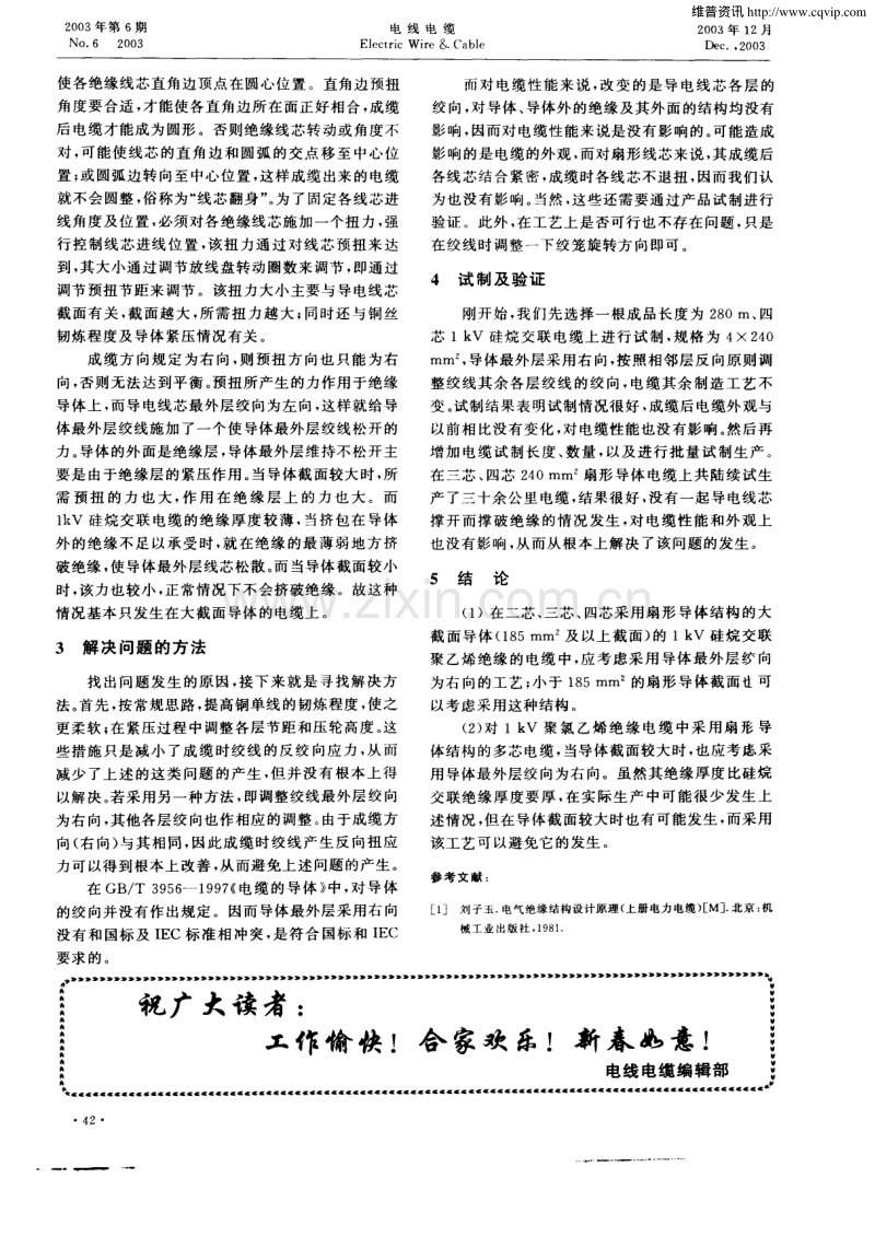 0．6∕1kV硅烷交联聚乙烯绝缘电力电缆扇形导体最外层绞向的探讨.pdf_第2页