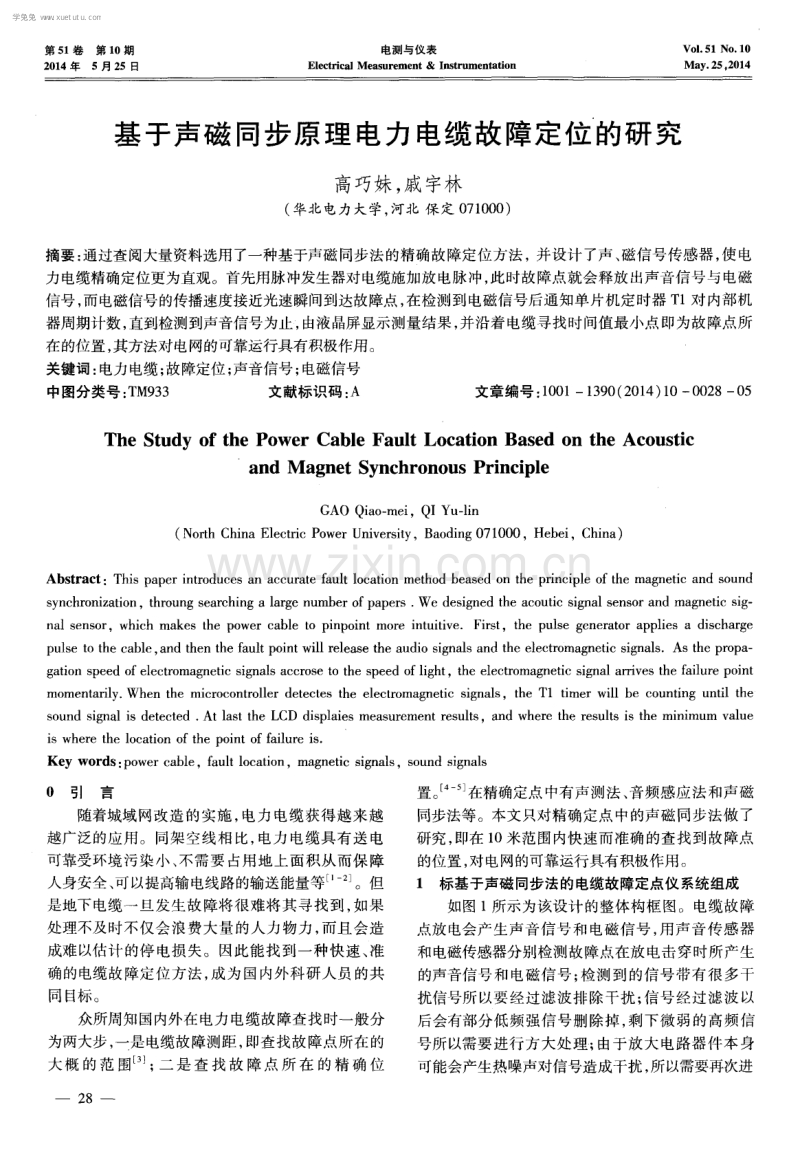 基于声磁同步原理电力电缆故障定位的研究.pdf_第1页