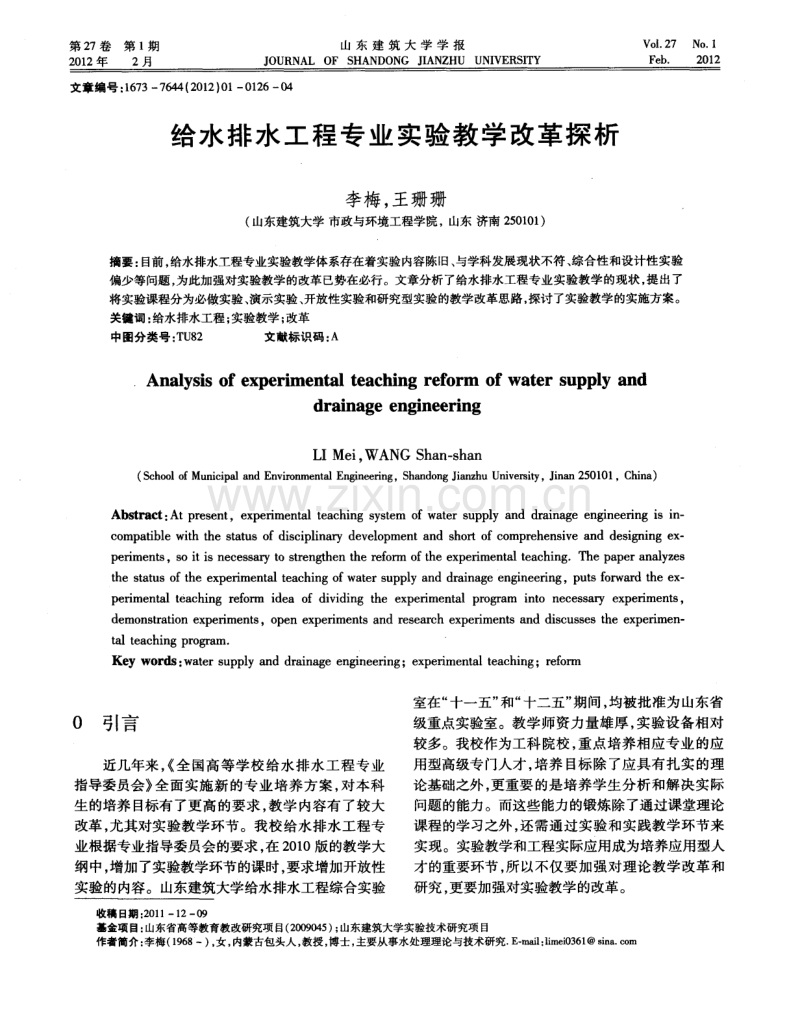 给水排水工程专业实验教学改革探析.pdf_第1页