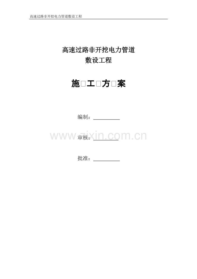 高速公路过路顶管施工方案.doc_第2页