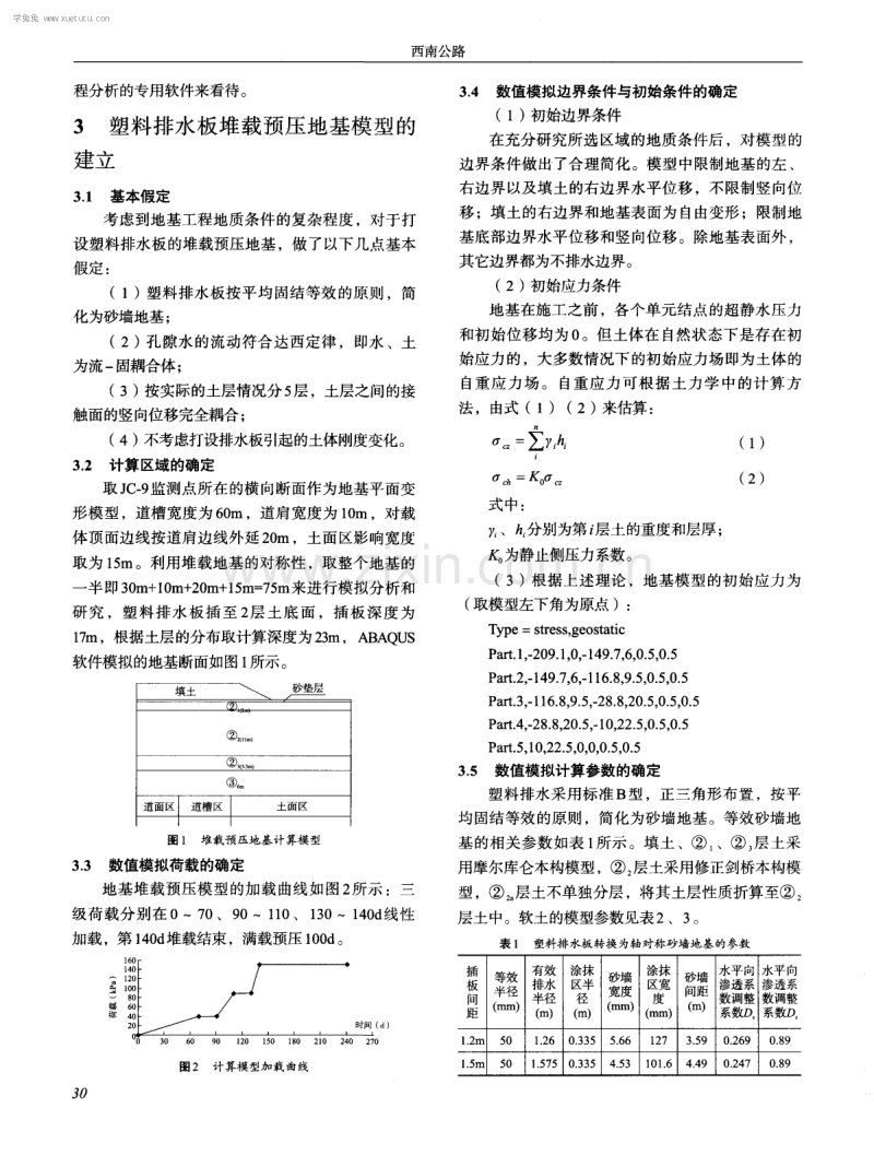 南京禄口国际机场二期工程飞行区排水预压地基的机理数值模拟与分析.pdf_第2页