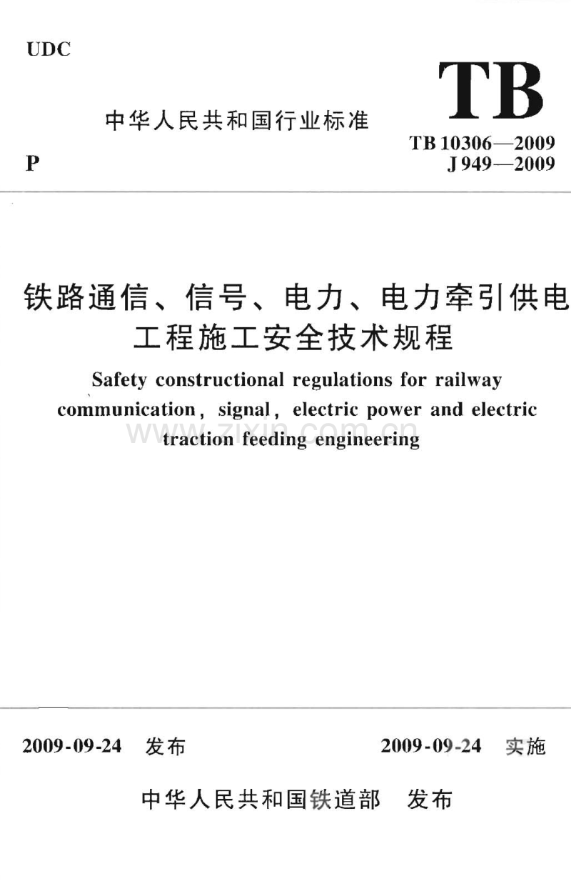 TB 10306-2009 铁路通信、信号、电力、电力牵引供电工程施工安全技术规程.pdf_第1页