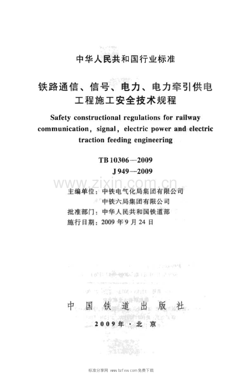 TB 10306-2009 铁路通信、信号、电力、电力牵引供电工程施工安全技术规程.pdf_第2页