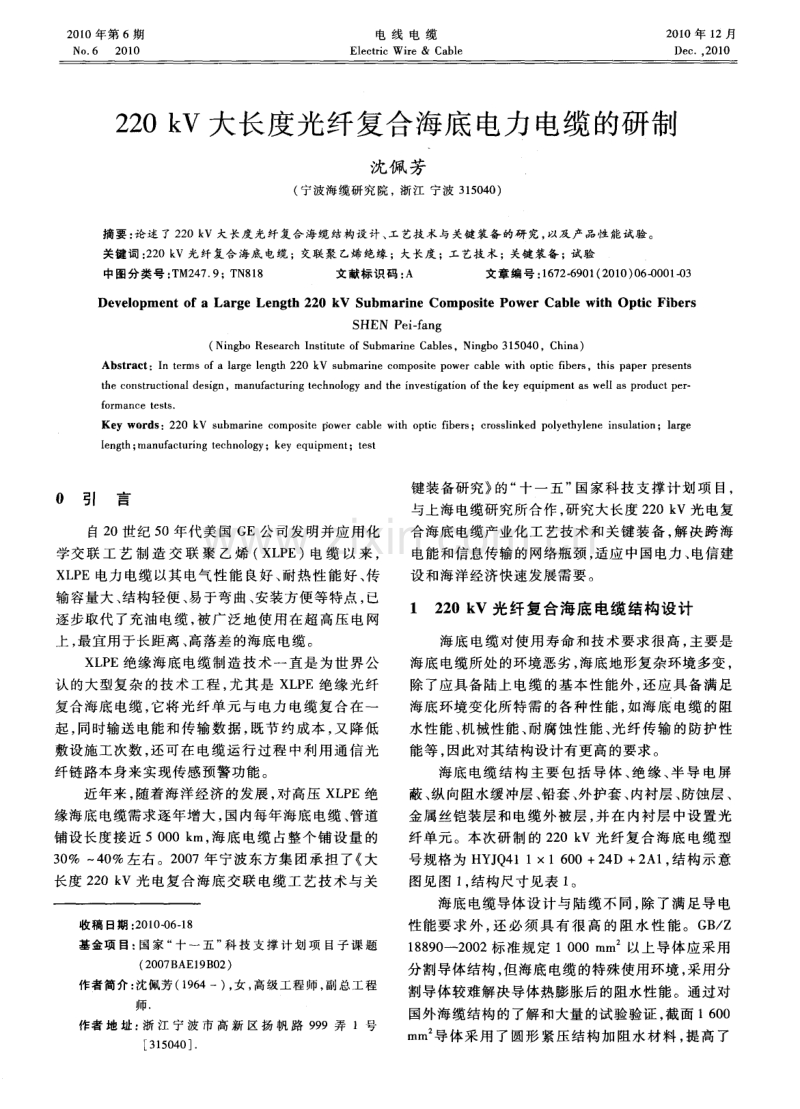 220kV大长度光纤复合海底电力电缆的研制.pdf_第1页