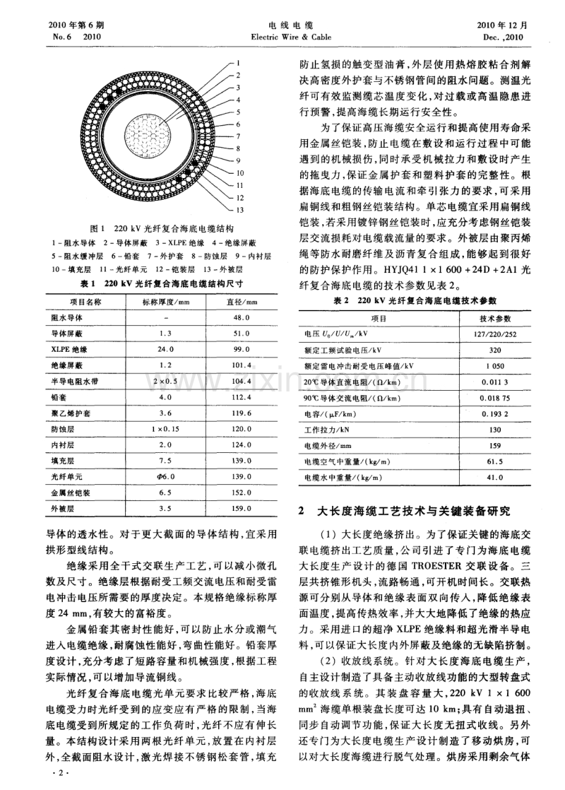 220kV大长度光纤复合海底电力电缆的研制.pdf_第2页