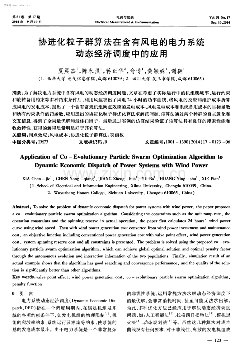 协进化粒子群算法在含有风电的电力系统动态经济调度中的应用.pdf_第1页