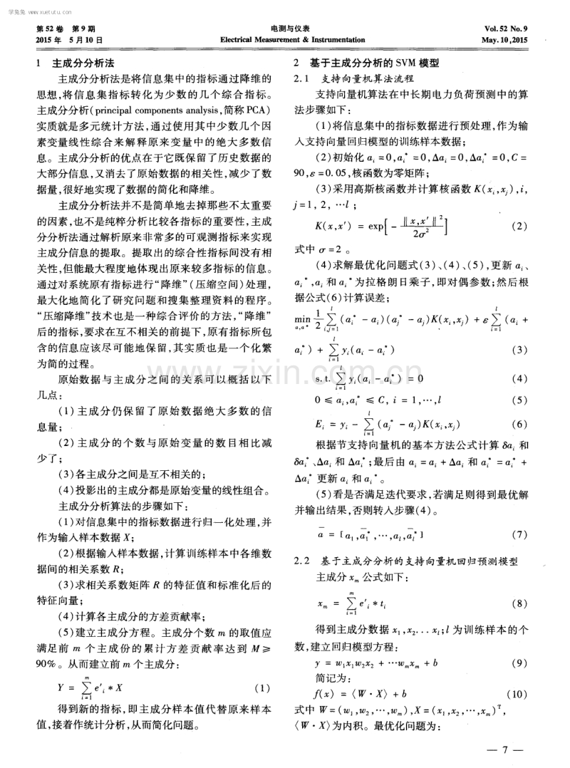 基于PCA-SVM模型的中长期电力负荷预测.pdf_第2页