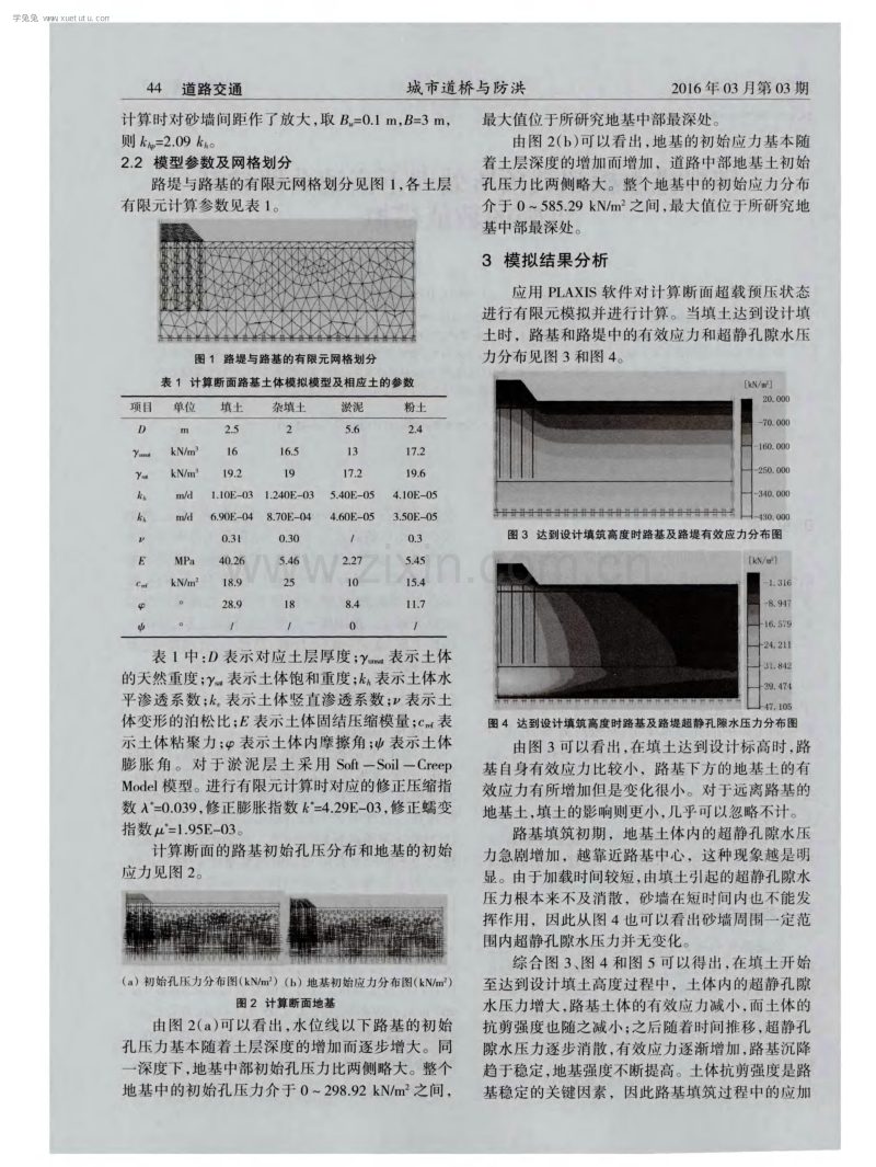 塑料排水板超载预压处理下高速公路软基沉降的数值模拟.pdf_第2页