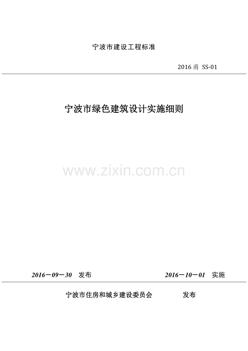 2016甬 SS-01 宁波市绿色建筑设计实施细则.pdf_第1页