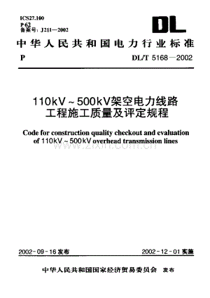 DLT 5168-2002 110kV～500kV架空电力线路工程施工质量及评定规程.pdf