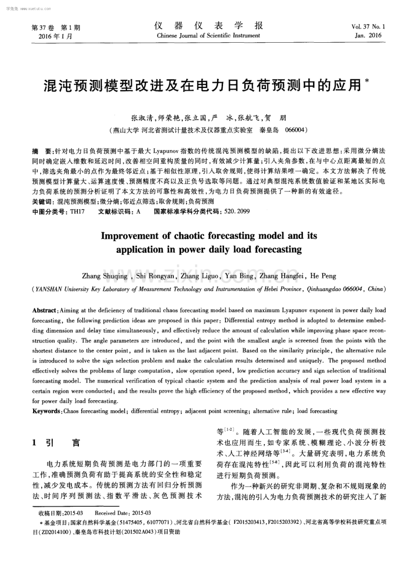 混沌预测模型改进及在电力日负荷预测中的应用.pdf_第1页