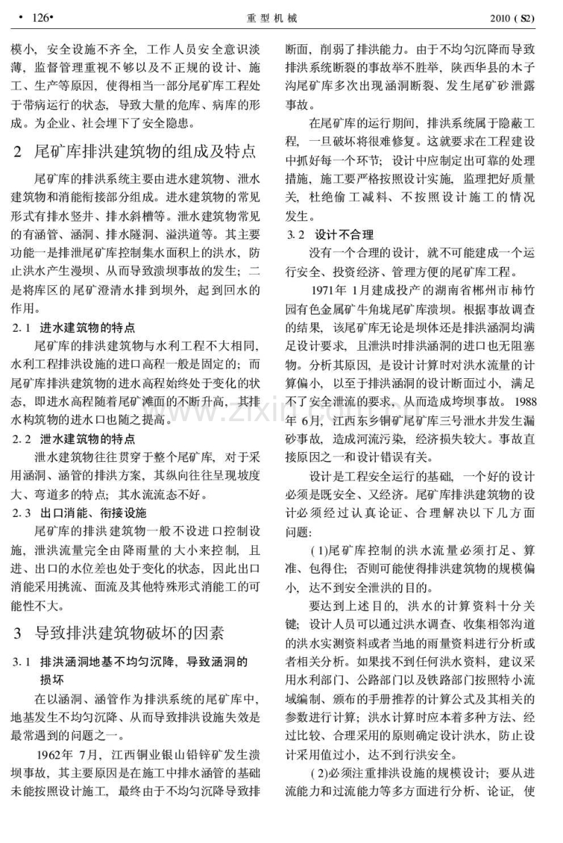 浅议尾矿库排水构筑物常见的安全问题.pdf_第2页