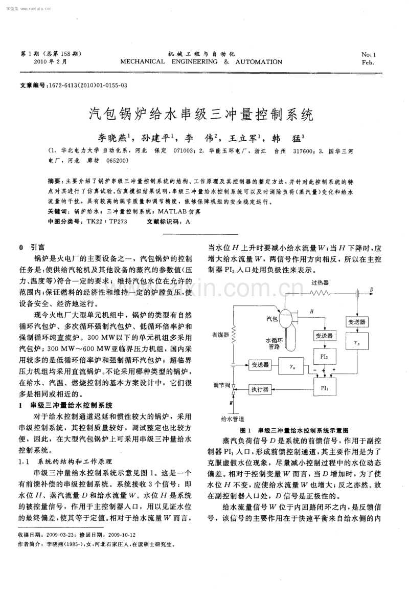 汽包锅炉给水串级三冲量控制系统.pdf_第1页