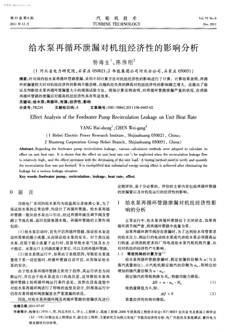 给水泵再循环泄漏对机组经济性的影响分析.pdf_第1页