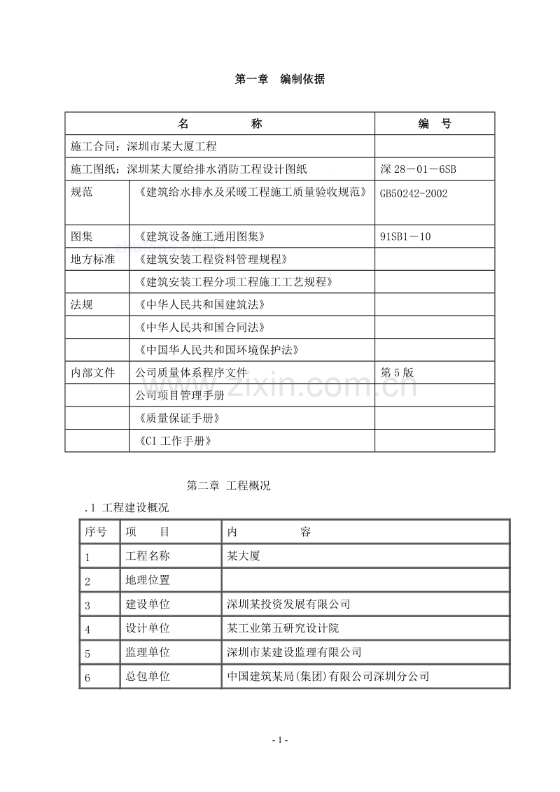 深圳某综合楼排水工程施工方案.doc_第1页