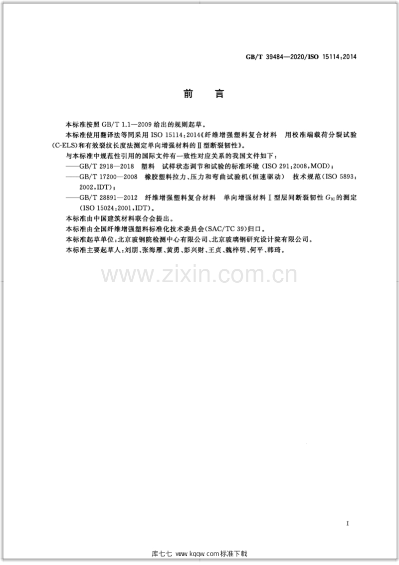 GB∕T 39484-2020 纤维增强塑料复合材料 用校准端载荷分裂试验（C-ELS）和有效裂纹长度法测定单向增强材料的Ⅱ型断裂韧性.pdf_第2页