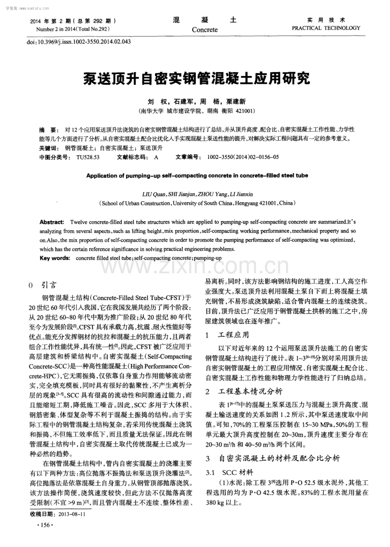 泵送顶升自密实钢管混凝土应用研究.pdf_第1页