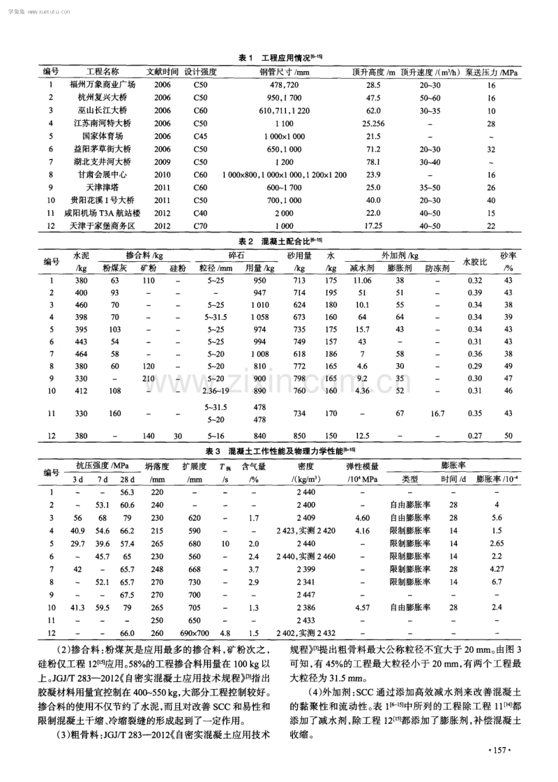 泵送顶升自密实钢管混凝土应用研究.pdf_第2页