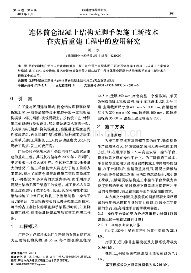 连体筒仓混凝土结构无脚手架施工新技术在灾后重建工程中的应用研究.pdf_第1页