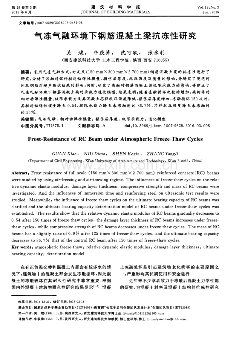 气冻气融环境下钢筋混凝土梁抗冻性研究.pdf_第1页