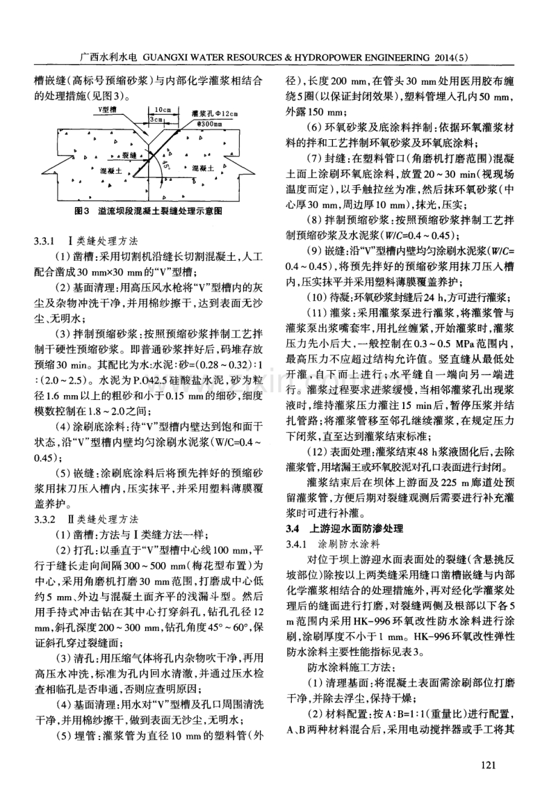 小溶江水利枢纽溢流坝混凝土裂缝处理措施.pdf_第3页