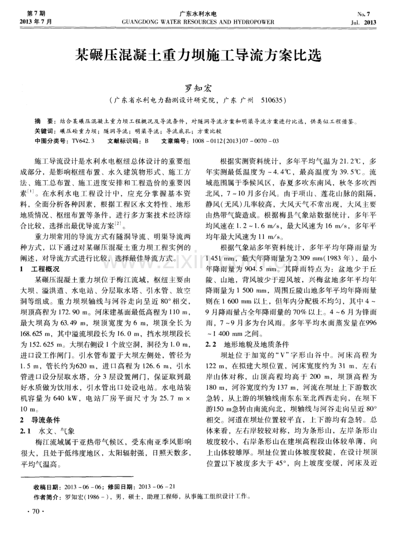 某碾压混凝土重力坝施工导流方案比选.pdf_第1页