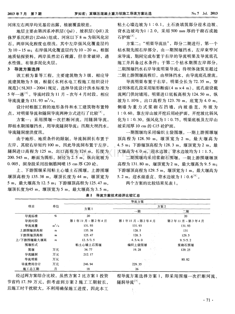 某碾压混凝土重力坝施工导流方案比选.pdf_第2页