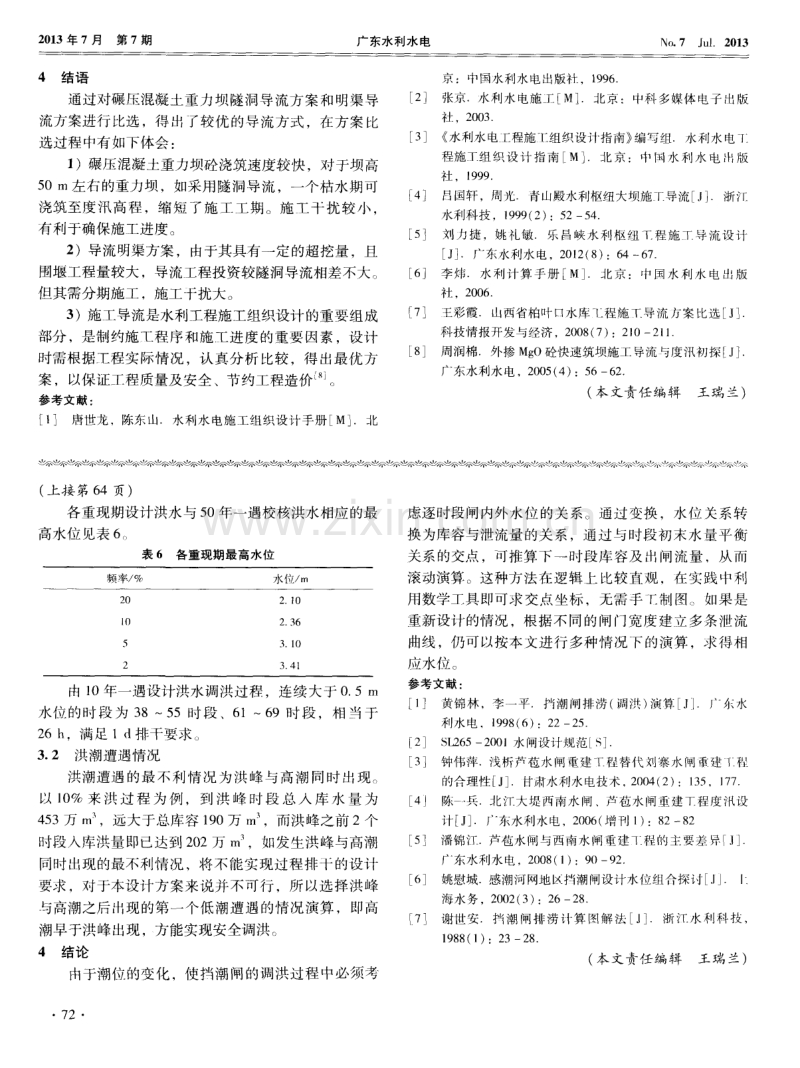 某碾压混凝土重力坝施工导流方案比选.pdf_第3页