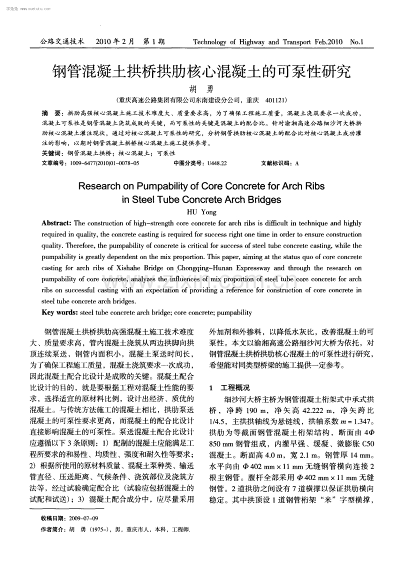 钢管混凝土拱桥拱肋核心混凝土的可泵性研究.pdf_第1页