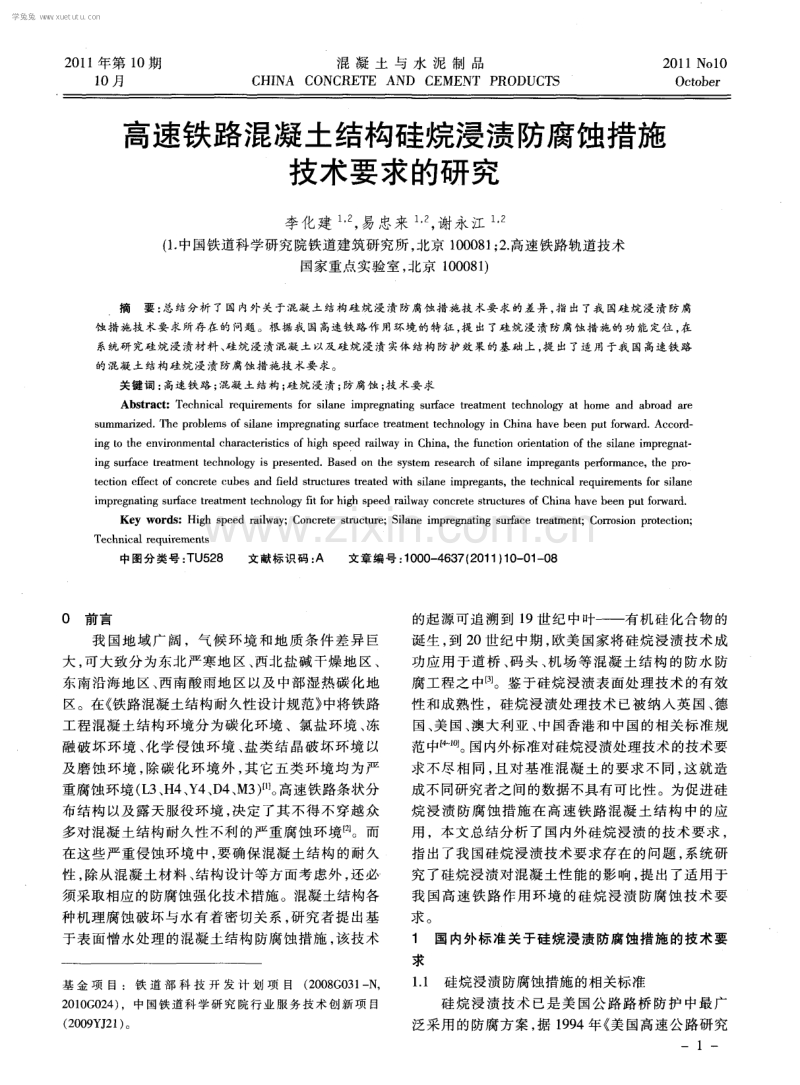 高速铁路混凝土结构硅烷浸渍防腐蚀措施技术要求的研究.pdf_第1页