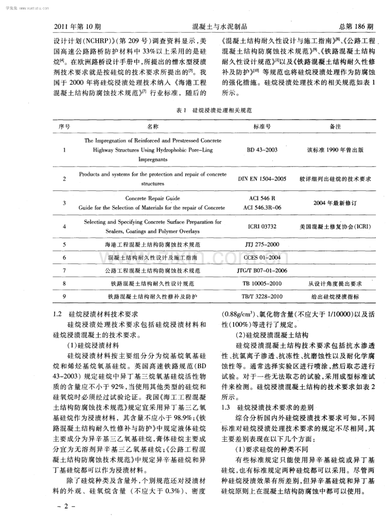 高速铁路混凝土结构硅烷浸渍防腐蚀措施技术要求的研究.pdf_第2页