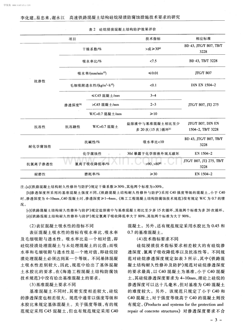 高速铁路混凝土结构硅烷浸渍防腐蚀措施技术要求的研究.pdf_第3页