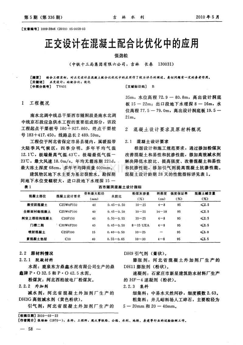 正交设计在混凝土配合比优化中的应用.pdf_第1页