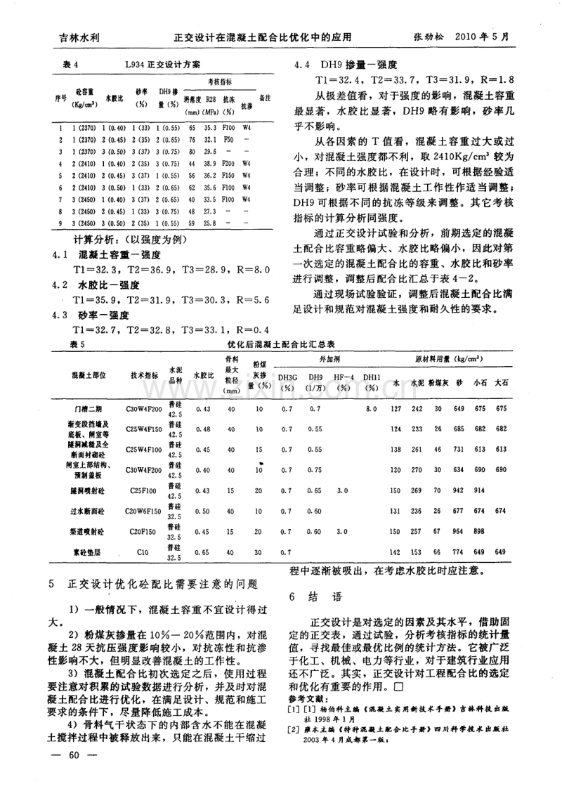 正交设计在混凝土配合比优化中的应用.pdf_第3页