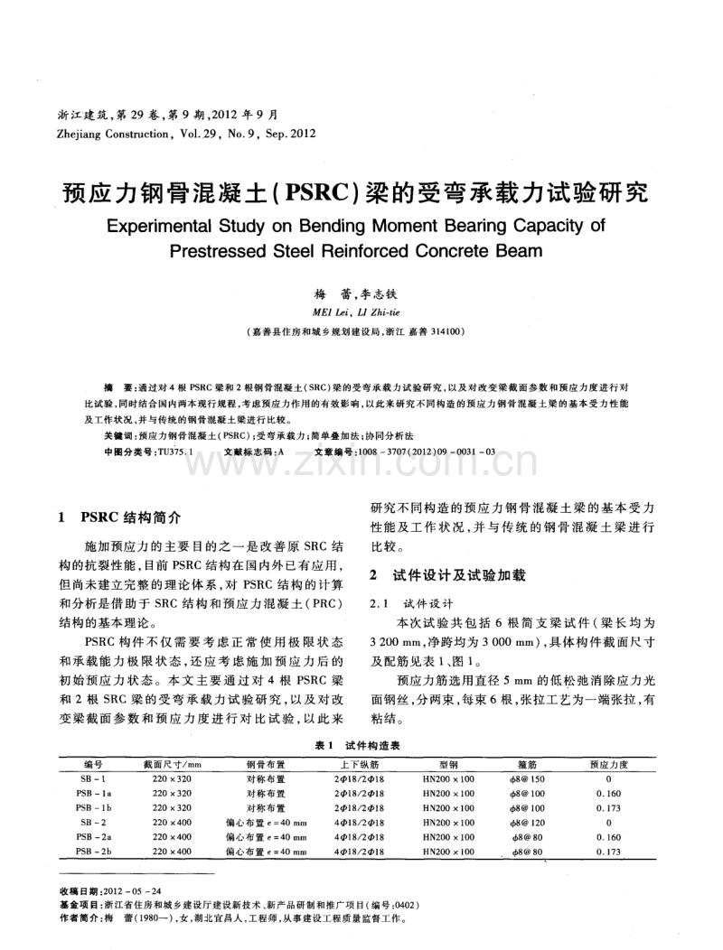 预应力钢骨混凝土（PSRC）梁的受弯承载力试验研究.pdf_第1页