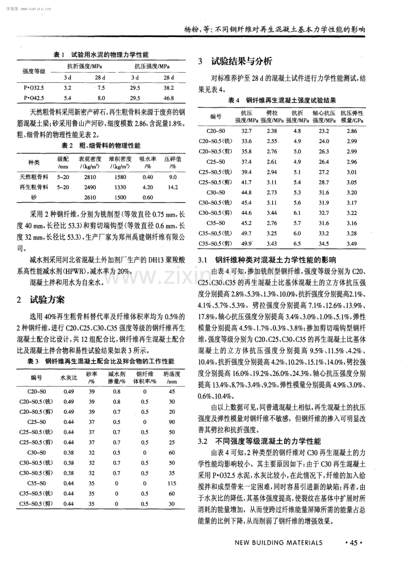 不同钢纤维对再生混凝土基本力学性能的影响.pdf_第2页