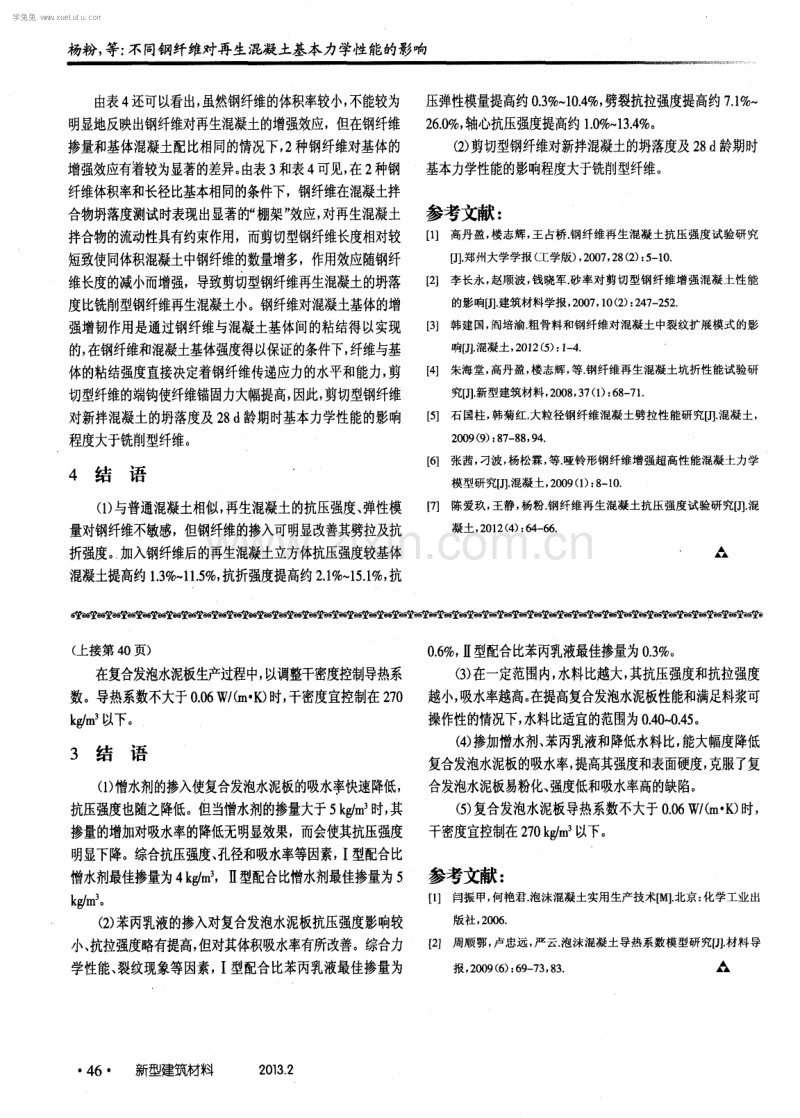 不同钢纤维对再生混凝土基本力学性能的影响.pdf_第3页