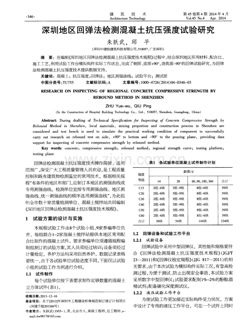 深圳地区回弹法检测混凝土抗压强度试验研究.pdf_第1页