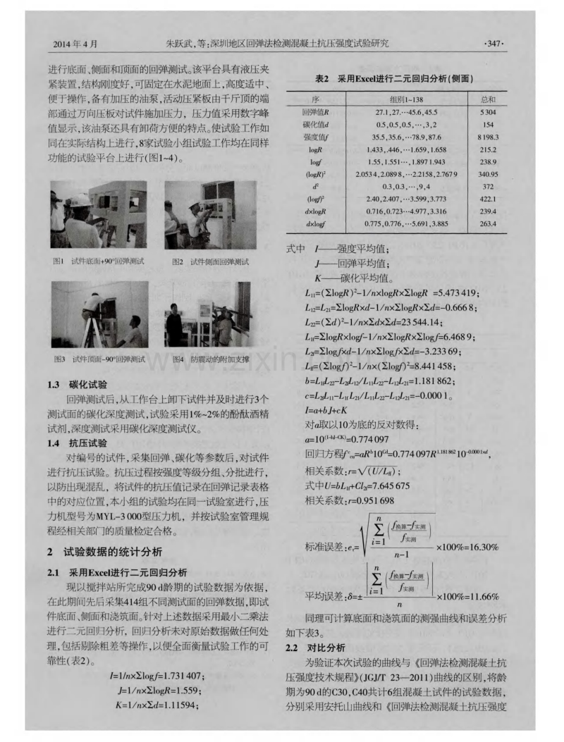 深圳地区回弹法检测混凝土抗压强度试验研究.pdf_第2页